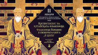 „Космогенезис на китайската философия; Философия Переннис и свещената книга "И ЦЗИН"