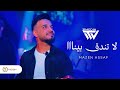 لا تندق بيناا عز الأكراد مازن عساف يشعل مسرح قطاره  جديد 2026   