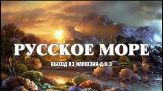 Русское море, выход из иллюзии д.н.э. #Кострома #Море #Эра