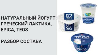 Натуральный йогурт: Греческий «Лактика», Epica, Teos. Нутрициолог Мария Сафина