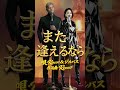 また逢えるなら #music #original