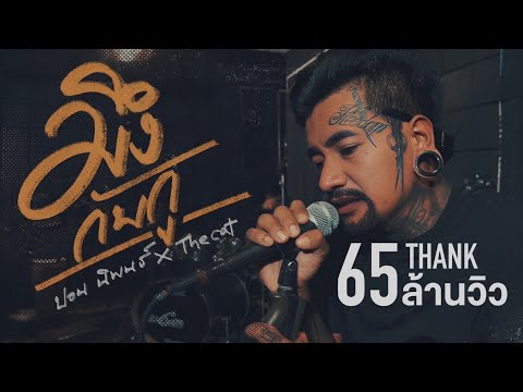 มึงกับกู - บิลลี่ อินทร OST. 4KINGS cover ปอน นิพนธ์ x The Cat  [ Live Session  ]