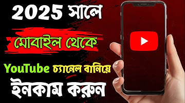 How To Create Youtube Channel On Mobile And Earn Money In 2025 - Youtube Channel Kivabe Khulbo 2025