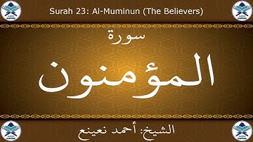 القرآن الكريم بصوت احمد نعينع - سورة المؤمنون