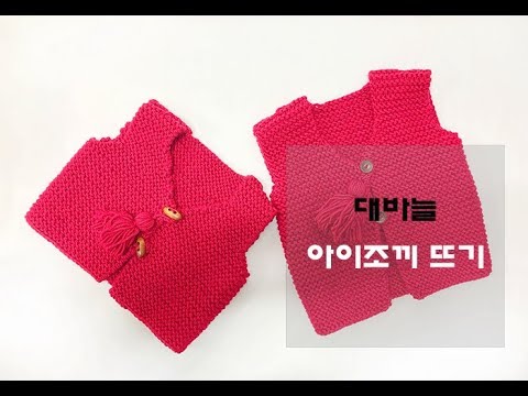 (대바늘)달인이점덕의 아이조끼만들기. child vest (한올스 부평한올뜨개방)