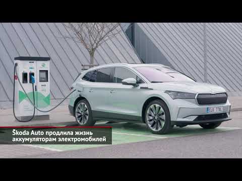 Škoda продлила жизнь аккумуляторам электромобилей | Новости с колёс №1523