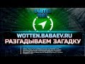 WOTTEN✦ ЗАГАДКА ПАСХАЛКА ОТ WG ✦ НАБОР В КЛАН TIRO ✦ ЧЕЛЕНДЖ НА 1250 СКОРО СТАРТУЕТ