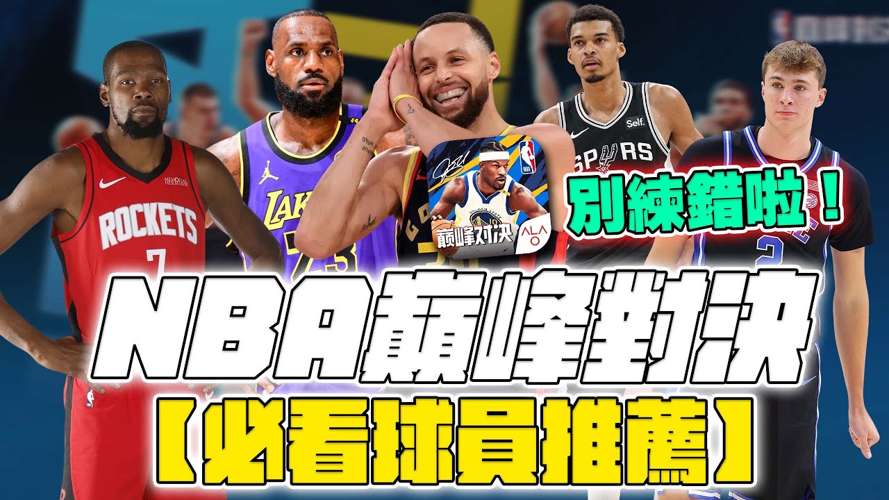 【NBA巔峰對決】角色推薦 ! 資源很珍貴 ! 先看影片再決定要投資誰 | 波謙 | @NBARIVALS