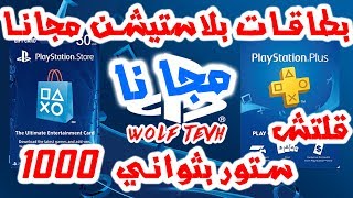 ستور مجانا للجميع 1000 ستور خلال ثانية  سعودي وامريكي لكم 2018