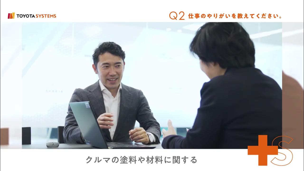 トヨタシステムズ　社員インタビュー　「未来の色・材料をデジタルで解く。」篇