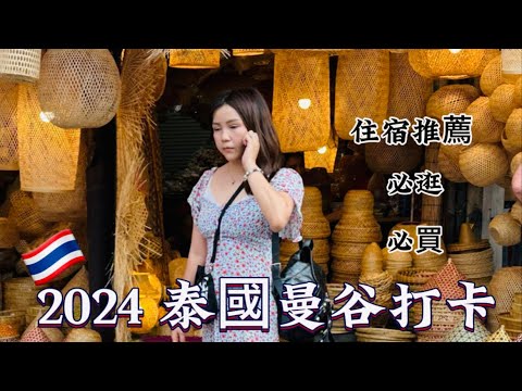 曼谷自由行2024🇹🇭 曼谷我都買了些什麼❓🤔 體驗新馬航機✈️，曼谷住宿推介，曼谷必买，King Power 免税商场，曼谷必吃，，旅游攻略，Central World, Platinum #嘉群