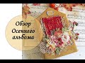 Осенний альбом (семейный фотоальбом)/ Autumn album review / Скрапбукинг