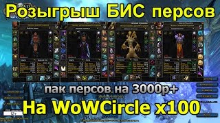 Розыгрыш "Фантастическая Четвёрка", пак бис персов (wowcircle x100)