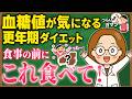 ダイエット中にむしろ食べたほうが痩せるお菓子|血糖値とダイエットの関係【更年期太り】