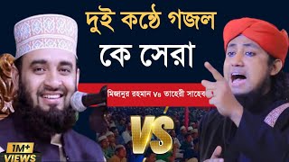 আমাদের প্রভু এক (গজল) || আজহারী বনাম তাহেরী || Azhari Vs Taheri || #Bangla_Gojol  #Amader_Provu Ak