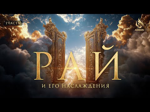 РАЙ 1: Что такое Рай? Как правильно понимать наслаждения в Раю? Выпуск 1 | AZAN.RU
