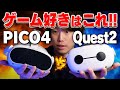 【PICO4 vs Quest2】初心者におすすめのVRゴーグルはどっち？【徹底比較】