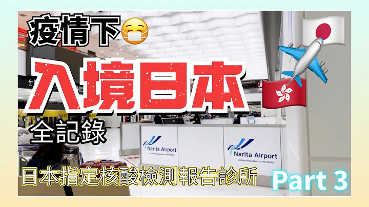 疫情入境日本 指定PCR核酸检测报告诊所 东京隔离酒店 成田机场 HKG to NRT Hong Kong to Narita Airport Tokyo Japan Quarantine Part3 - 天天要闻