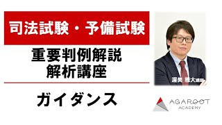 【司法試験・予備試験】重要判例解説解析講座 令和3年 ガイダンス 渥美雅大講師｜アガルートアカデミー