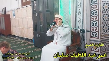 القارئ عمر سلمان | قرآن الجمعة من سورة النور برواية شعبة عن عاصم