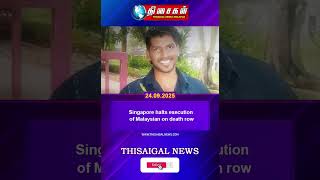 Information Singapore halts execution of Malaysian on death row#thisaigalnews#MalaysiaNews#TamilNews Update