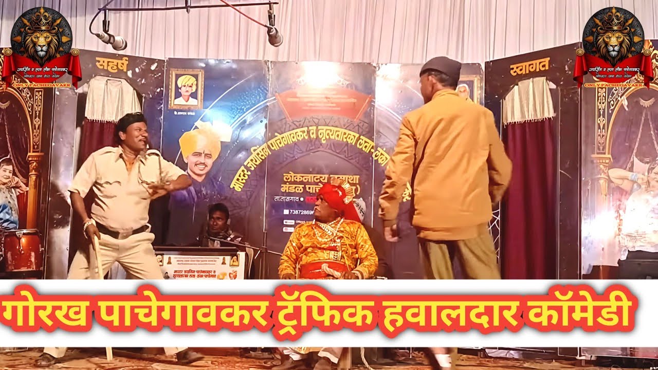 गोरख पाचेगावकर झाला ट्राफिक हवालदार | लता लंका पाचेगावकर तमाशा मंडळ 