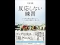 【紹介】反応しない練習 あらゆる悩みが消えていくブッダの超・合理的な「考え方」 （草薙 龍瞬）