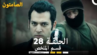 الصامتون الحلقة 28 مدبلج