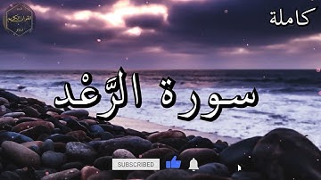 سورة الرعد كاملة المصحف المرتل من الحرم المكي الشريف للشيخ ياسر الدوسري 😌🎧 بأروع النبرات وأجملها