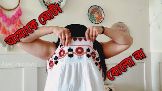 আমাকে মোটা বোলো না!!