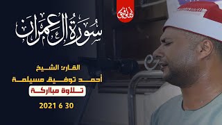 الشيخ أحمد توفيق مسيلمة l العصر l عزاء الحاج صلاح مرعي عمر _ القرين - شرقية 30 - 6 - 2021