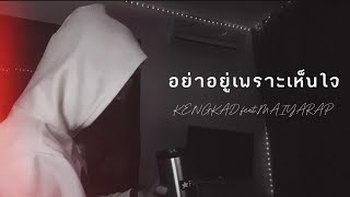 อย่าอยู่เพราะเห็นใจ - KENGKAD Feat.MAIYARAP