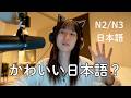 外国人が言うと "Kawaii" 日本語 トップ20 Top 20 Japanese Words That Sound Cute When Foreigners Say Them (N2/N3)