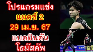 โปรแกรมแข่ง แมตซ์ 2 รอบแบ่งกลุ่ม 29 เม.ย.67 แบดมินตันทีมชาย โธมัสคัพ 2024