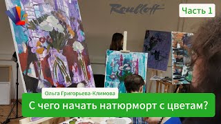 🌷 🌸 🌹 Натюрморт с цветами  🌺Часть 1🌻  - Ольга Григорьева-Климова