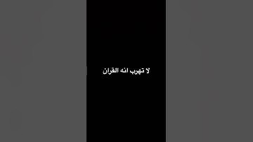 لا تهرب انه القران 🌿🙏🏻 #قرآن #ياسر_الدوسري #سورة_المؤمنون