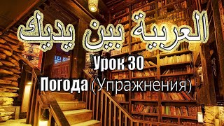 Урок 30. Арабия Бейна Ядейк. Прямой эфир Урок 30. Арабия Бейна Ядейк. Прямой эфир