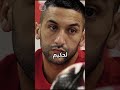 وليد الركراكي يفاجئ حكيم زياش بهذا التصريح بعد استبعاده من المنتخب الركراكي زياش حكيم زياش وليد الركراكي يفاجئ حكيم زياش بهذا التصريح بعد استبعاده من المنتخب الركراكي زياش حكيم زياش