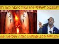 እጅግ ድንቅ ትምህርት በሊቀ ሊቃውንት ስሙር አላምረው እዩት ታተርፉበታላቹ