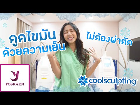 ดูดไขมัน ลดต้นขา แบบไม่ต้องผ่าตัด Yoskarn Clinic l tangtang