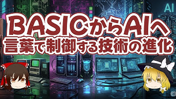 BASICからAIへ 言葉で制御する技術の進化【ゆっくり解説】