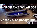 🔻Продается Лодка + Мотор с пробегом.🔻 [ S_Motors ]