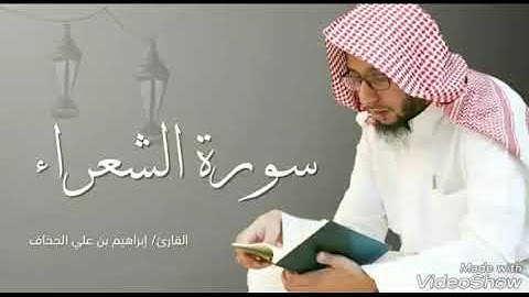 سوره الشعراء للقارئ ابراهيم الجحاف | رمضان 1439