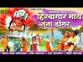 Hirava gar may tuna dogar  ashok vanarase official khandeshi song 2020
