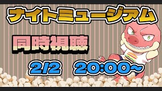 【同時視聴】ナイトミュージアム【Vtuber】