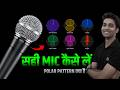 सबसे अच्छा माइक्रोफोन (Mic) कौन सा होता है | Microphone ka polar pattern kya hota hai | Best mic