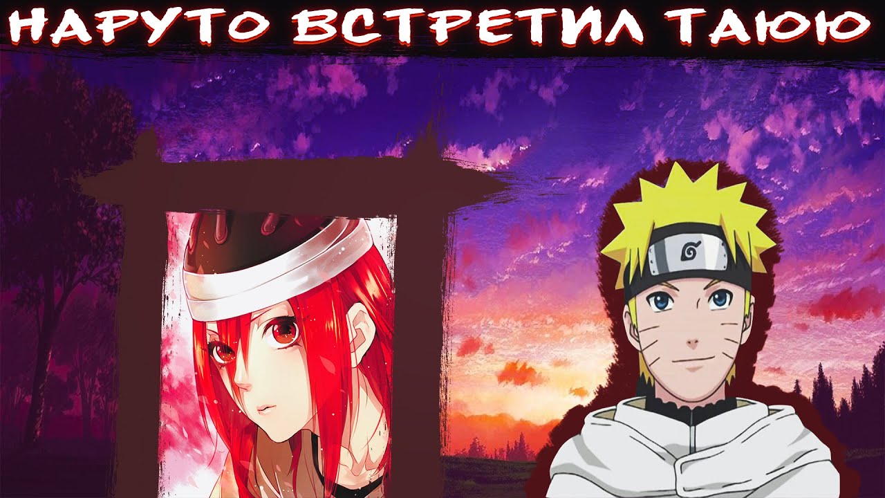 Наруто против Орочимару|Наруто и Таюя вместе|Альтернативный сюжет Наруто|Все части