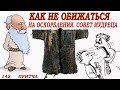 Как не обижаться на оскорбления.  Совет мудреца. Притча Омар Хайям