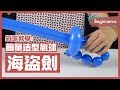 【氣球教學】新手也會的超簡單造型氣球：海盜劍 Balloon Pirate Sword｜Beginneros