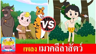 เมาคลีล่าสัตว์ | เมาคลี 2 เวอร์ชั่น | เพลงเด็กเต้นรอบกองไฟ